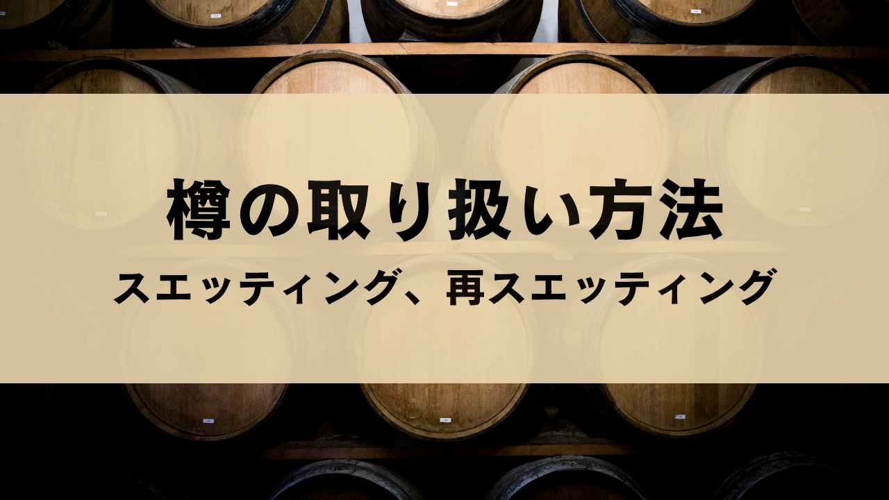 樽の取り扱い方法 スエッティング、再スエッティング、保管方法