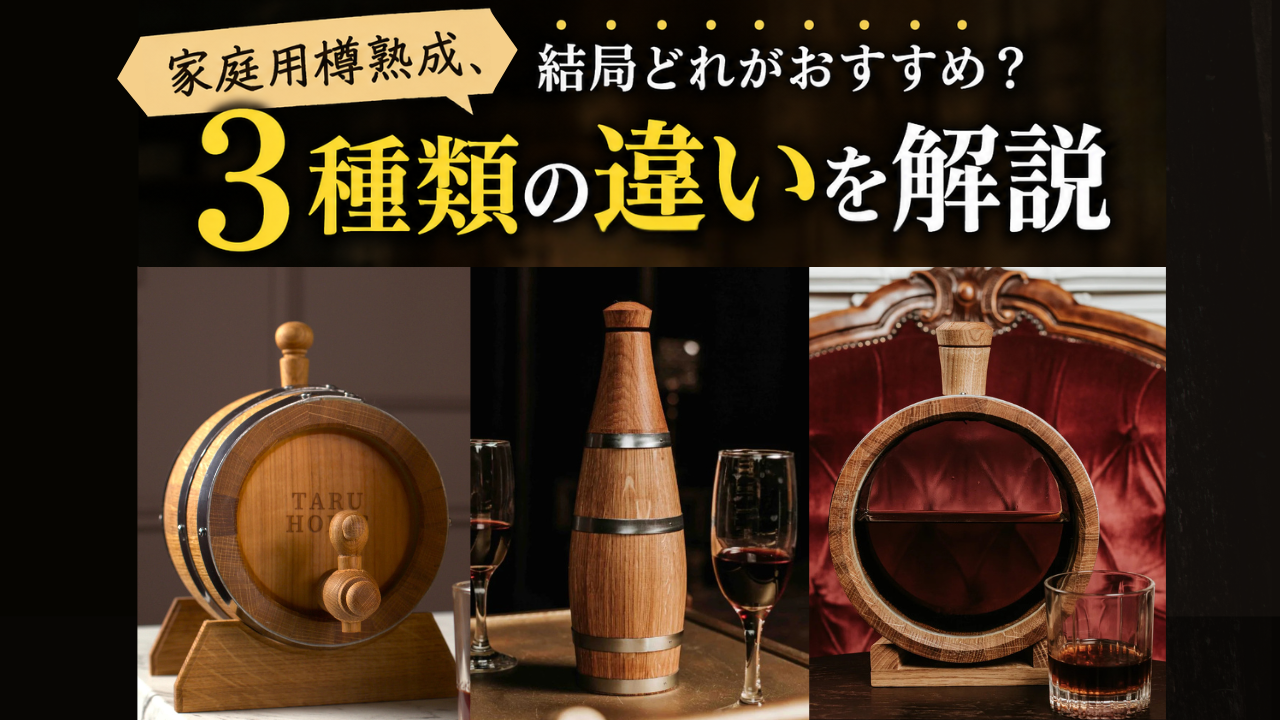 家庭用熟成樽」自分にはどれがおすすめ？3種類の違い・選び方を徹底
