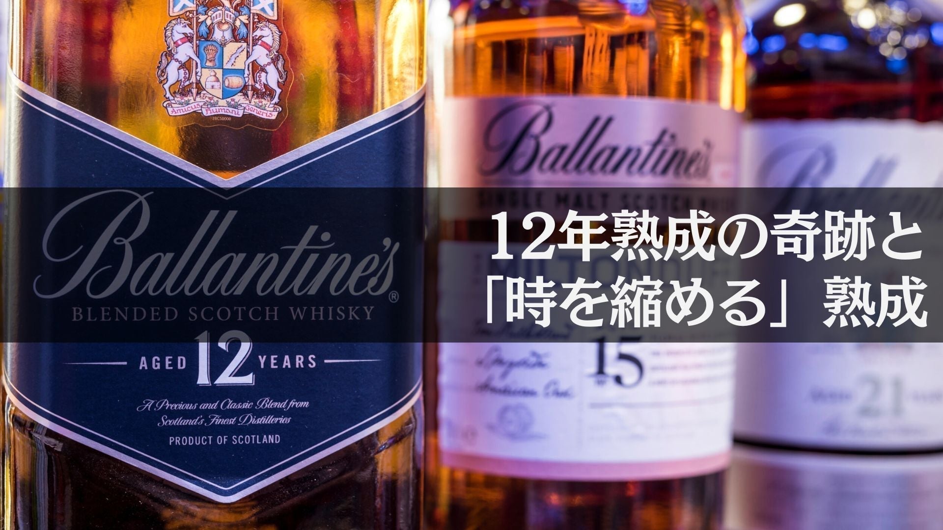 12年熟成の奇跡と、「時を縮める」熟成【ウイスキーガイド #8】 – TARU
