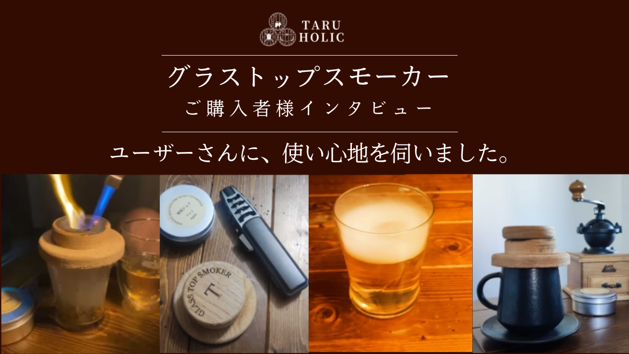 私がグラストップスモーカーを愛用している理由】実際に使っている