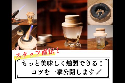 スタッフ直伝！もっと美味しく燻製できる！コツを一挙公開します