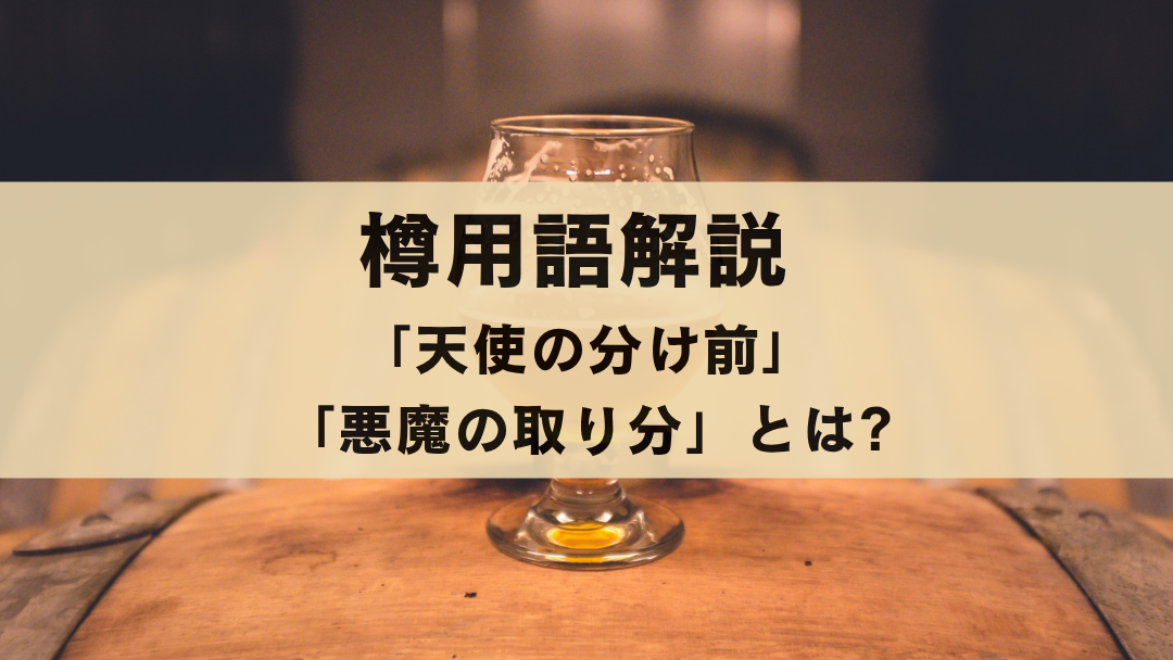 【樽用語解説】天使の分け前&悪魔の取り分とは？その仕組み・起源・対策を解説