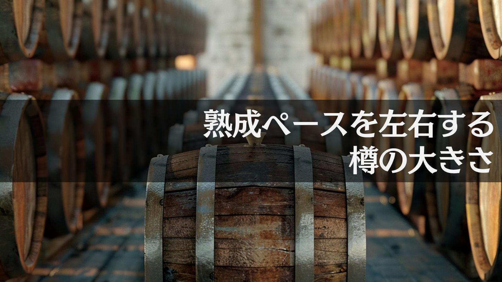 ウイスキーの熟成を左右する、樽の大きさ【ウイスキーガイド #4】