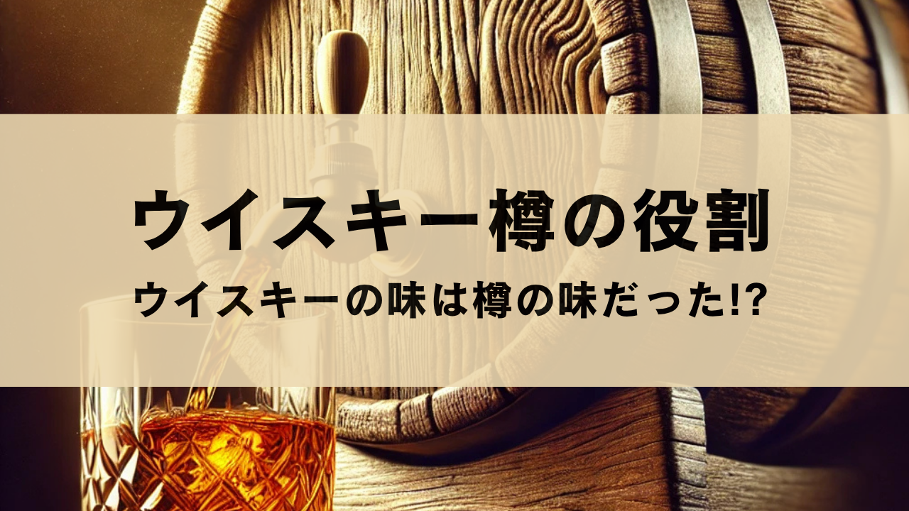 ウイスキー樽の役割 ウイスキーの味は樽の味だった!?