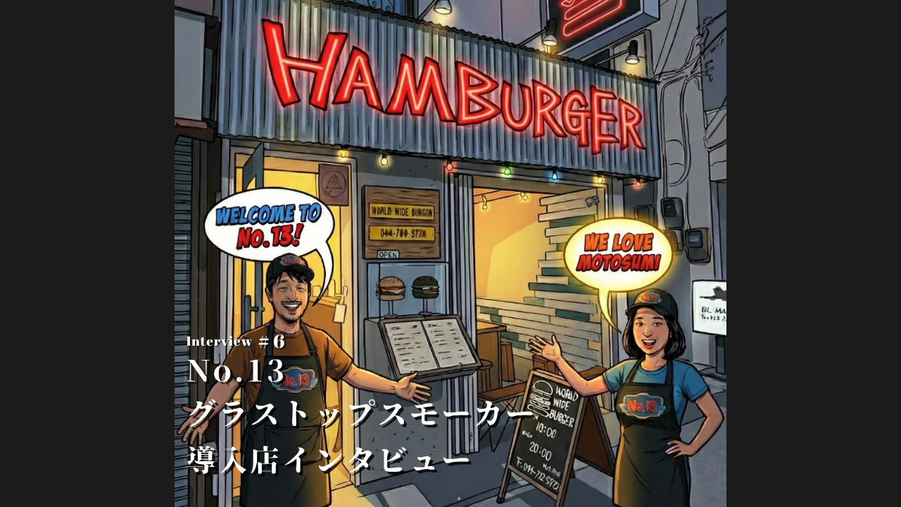 アメリカ西海岸の空気が流れる元住吉「No.13」。燻製料理で楽しむ特別な一杯