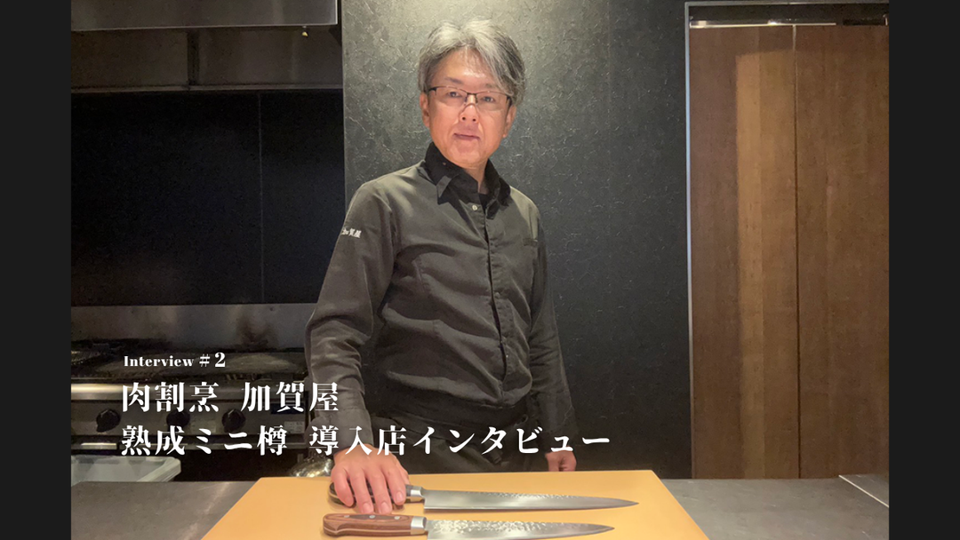 熟成ミニ樽 導入店<br>和牛を“育てる酒”とともに味わう<br> 肉割烹 加賀屋