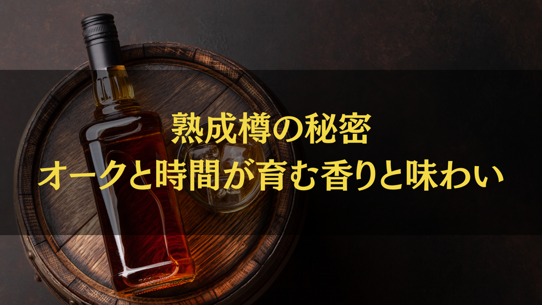 熟成樽の秘密 ― オークと時間が育む香りと味わい【ウイスキーガイド】