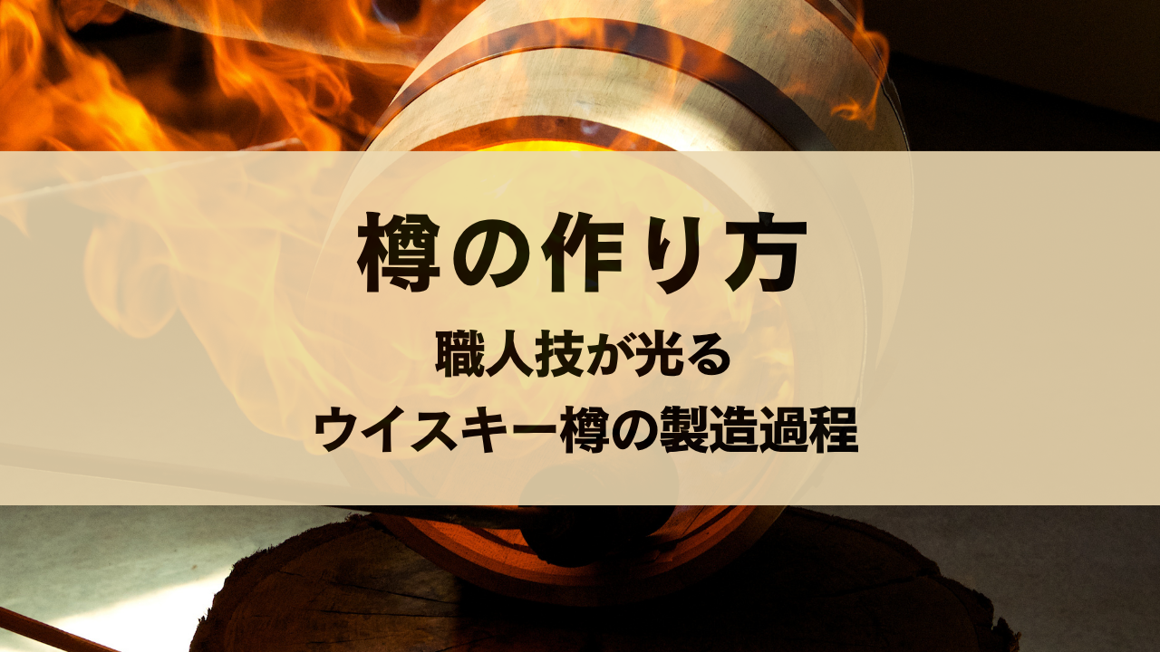 樽の作り方 職人技が光るウイスキー樽の製造過程