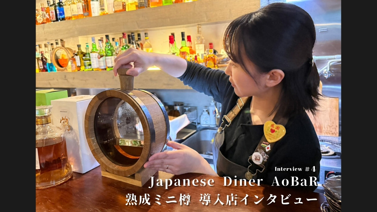 「△な日も、ここに来れば○になる」AoBaRが語る、フラスコ樽の楽しみ方