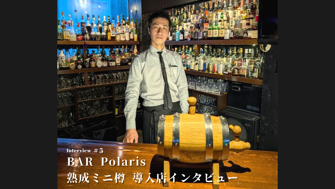 アミューズメント×本格バー「Bar Polaris」ミニ樽熟成がつくる、一杯の変化を楽しむ時間