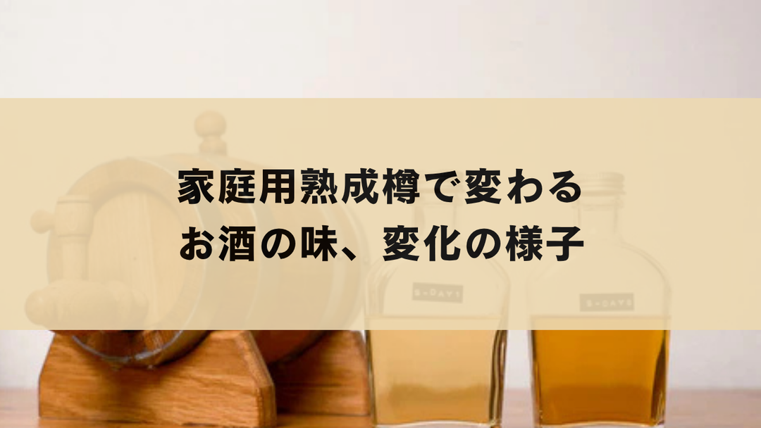 家庭用熟成樽で変わるお酒の味、変化の様子