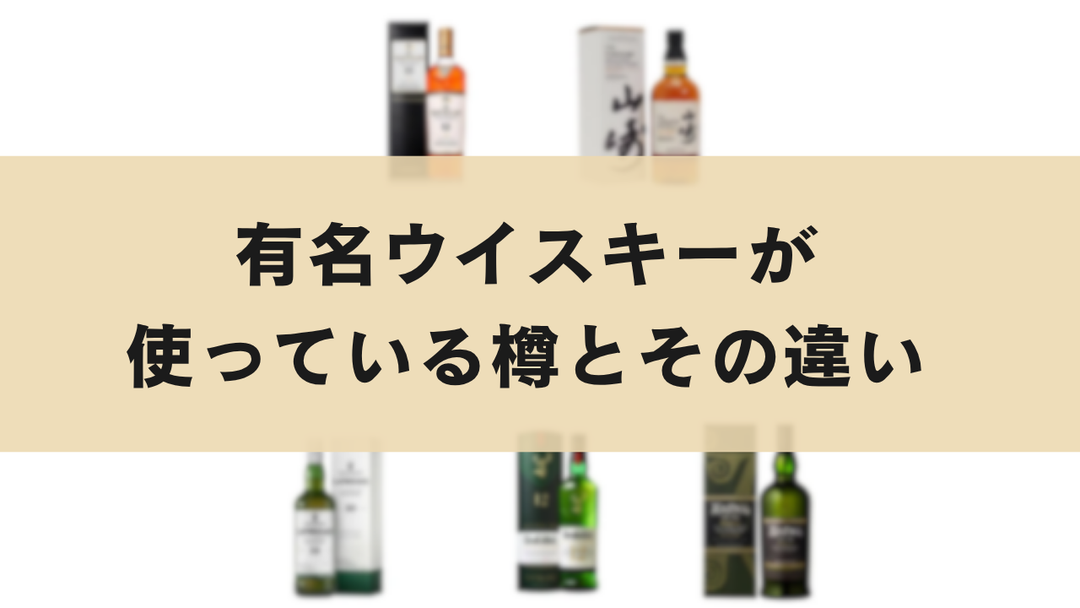有名ウイスキーが使っている樽の種類とその違い シェリー樽・バーボン樽とは？
