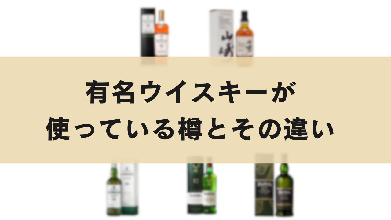 有名ウイスキーが使っている樽の種類とその違い シェリー樽・バーボン樽とは？