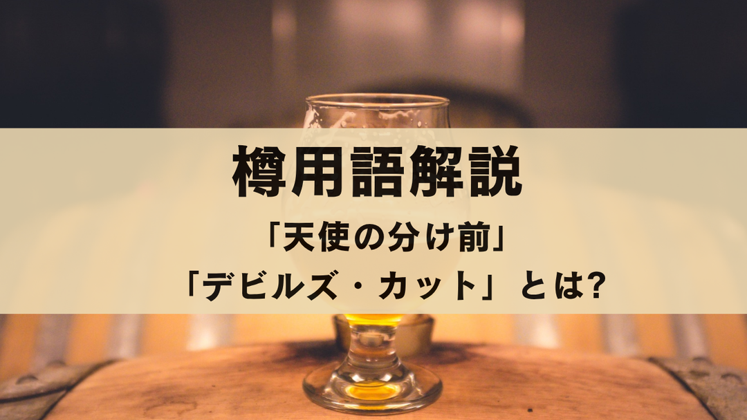 樽用語解説 「天使の分け前」「デビルズ・カット」とは?