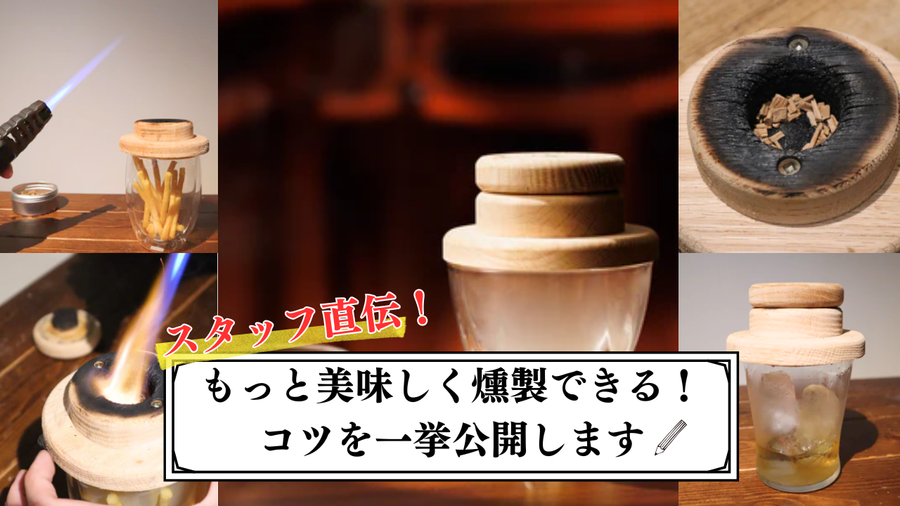 もっと美味しく燻製するコツ