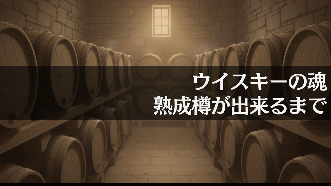 ウイスキーの魂、熟成樽ができるまで【ウイスキーガイド #3】