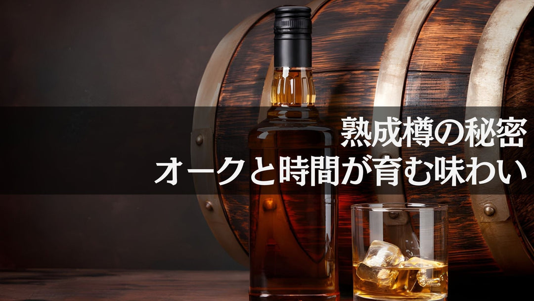 熟成樽の秘密 ― オークと時間が育む香りと味わい【ウイスキーガイド #2】