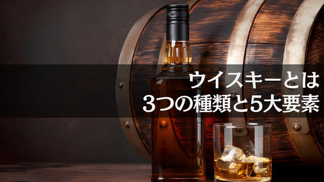 ウイスキーとは？3つの種類と原料、5大要素を解説【ウイスキーガイド #1】