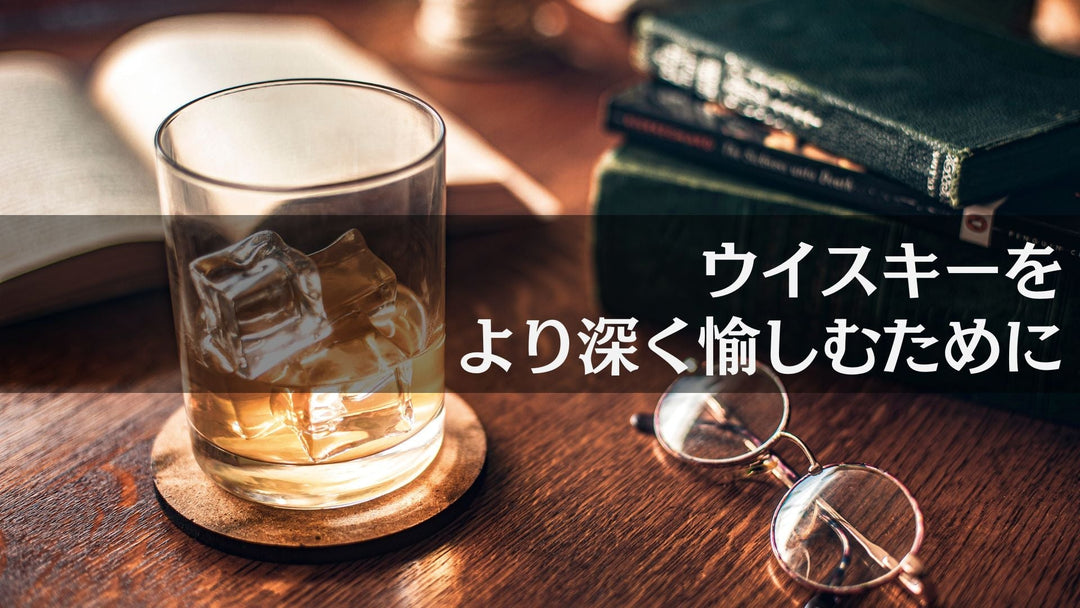 ウイスキーをより深く愉しむための5つのポイント【ウイスキーガイド #10】