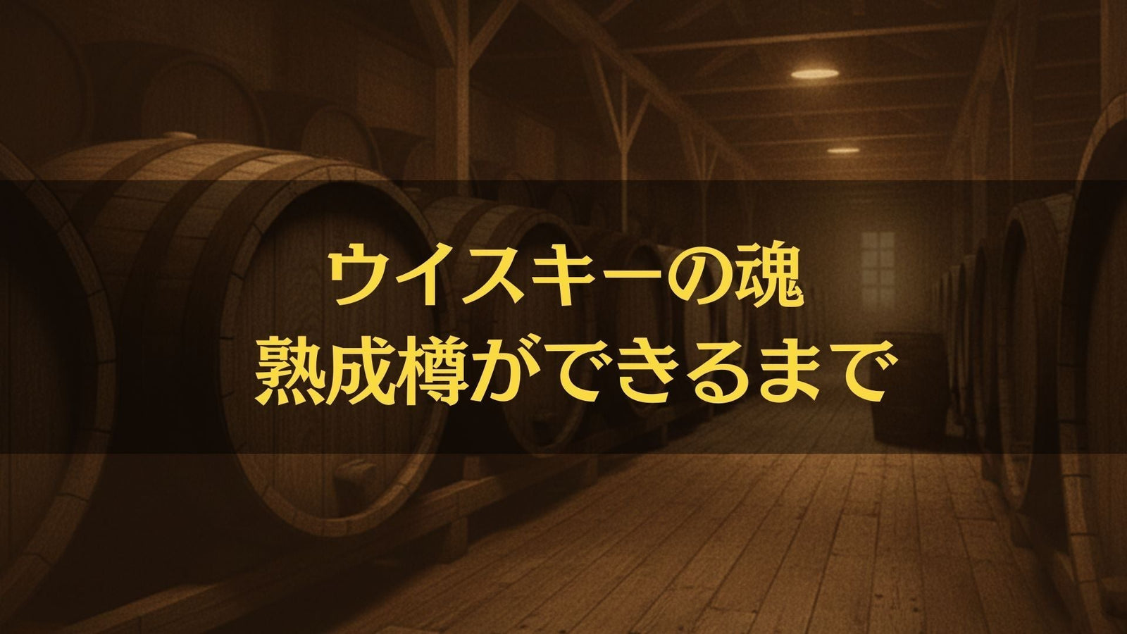 ウイスキーの魂、熟成樽ができるまで【ウイスキーガイド】