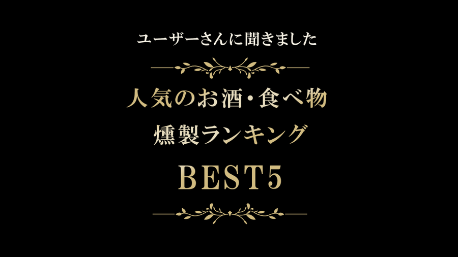 人気燻製ランキングTOP5