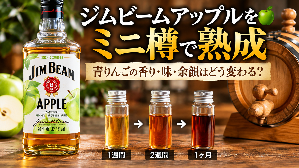 ジムビームアップルをミニ樽で1ヶ月熟成！青りんごの香り・味・余韻はどう変わる？