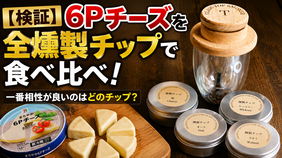 【検証】6Pチーズを全燻製チップで食べ比べ！スタッフが選んだNo.1は？
