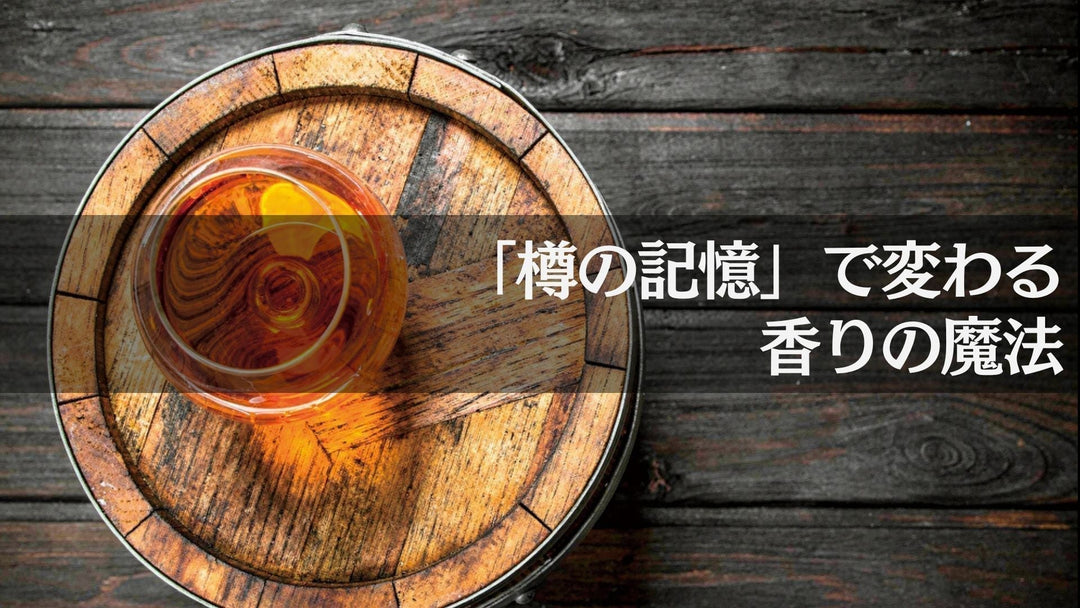 「樽の記憶」で変わる、香りの魔法【ウイスキーガイド #9】