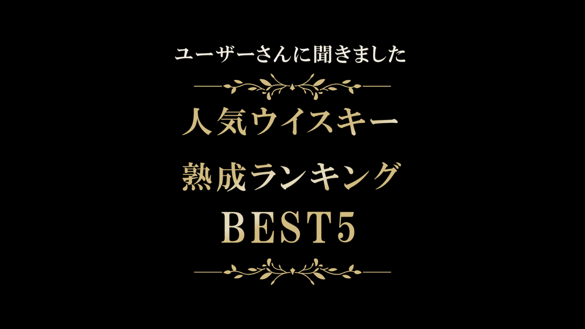 【極上ミニ樽ユーザーさんに聞きました！】人気熟成ウイスキーランキングTOP5