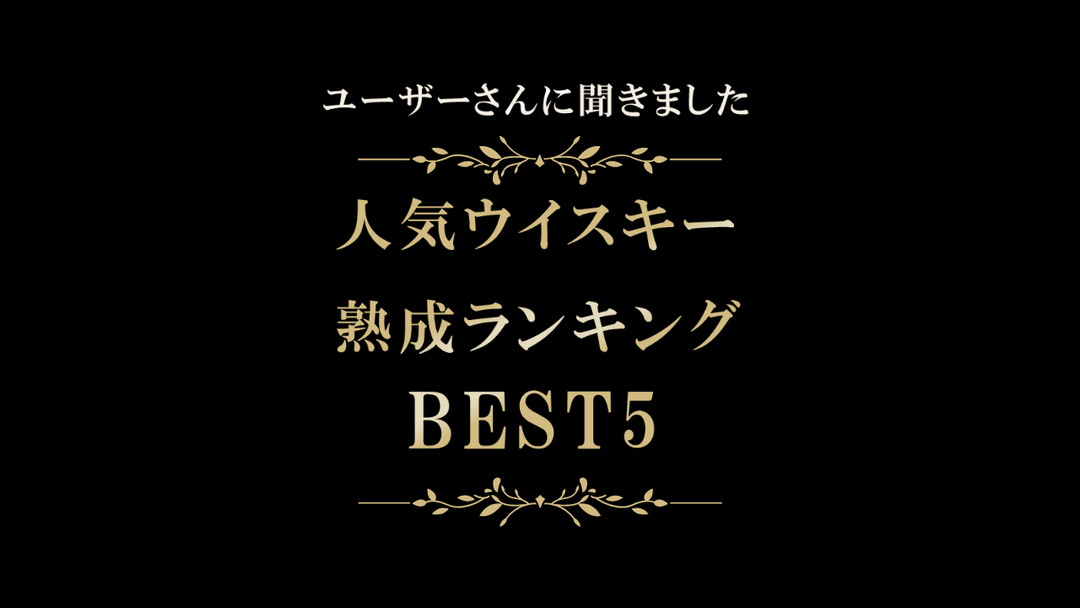 【極上ミニ樽ユーザーさんに聞きました！】人気熟成ウイスキーランキングTOP5