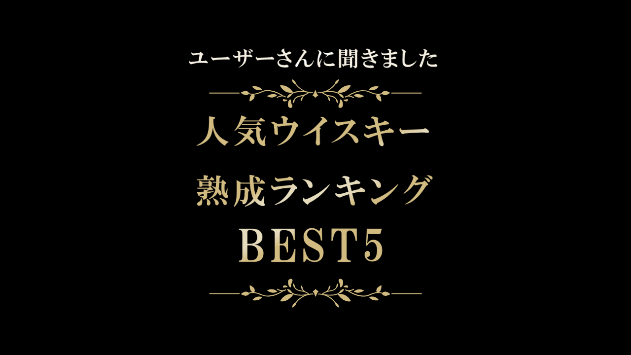 【極上ミニ樽ユーザーさんに聞きました！】人気熟成ウイスキーランキングTOP5