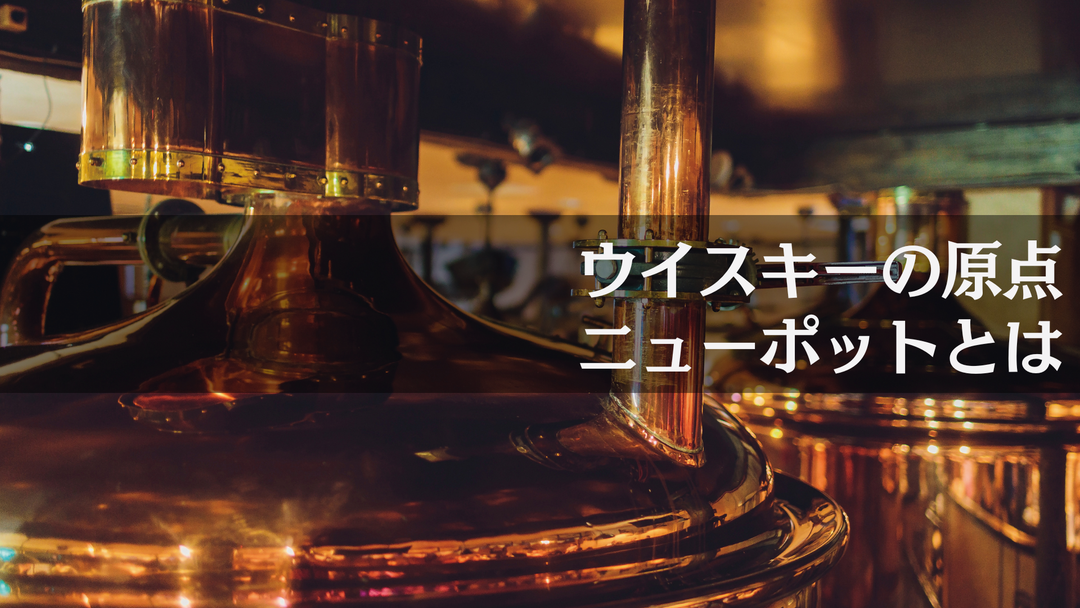 ウイスキーの原点、ニューポットとは【ウイスキーガイド #6】