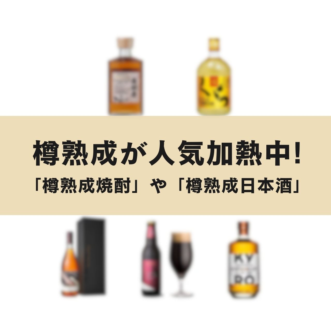 樽熟成が人気加熱中!「樽熟成焼酎」や「樽熟成日本酒」