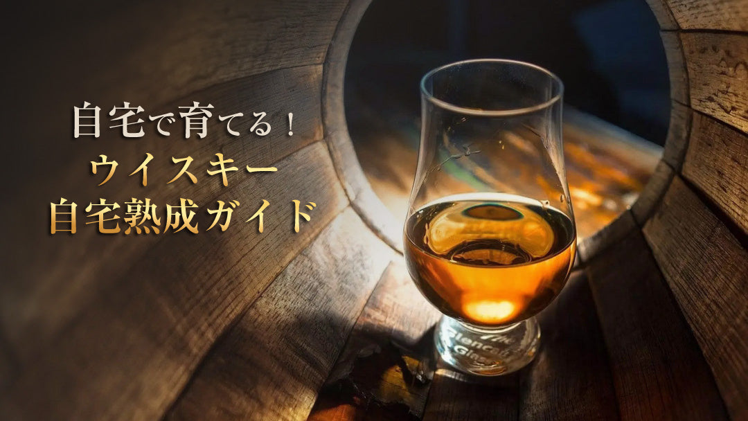 ウイスキーは自宅で熟成できる？仕組み・できること・注意点を解説 (A-002)