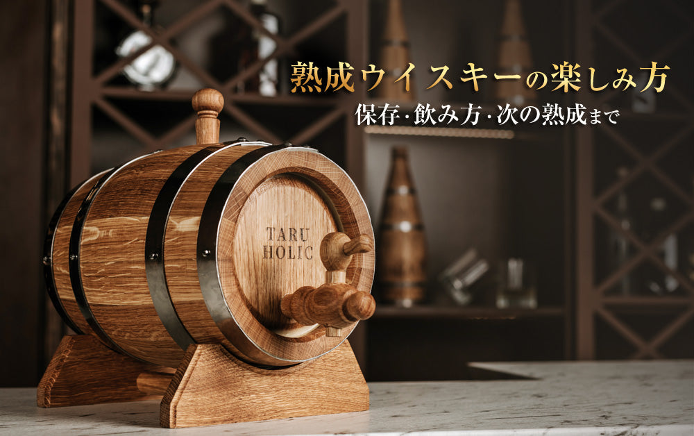 家庭熟成後のウイスキーの楽しみ方｜そのまま飲む・移し替える・次のお酒へ（A-010）