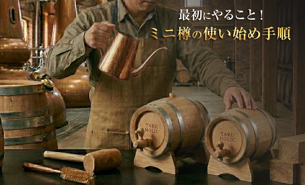 新品ミニ樽の使い始め｜スウェッティング（水張り）作業の方法（B-002）