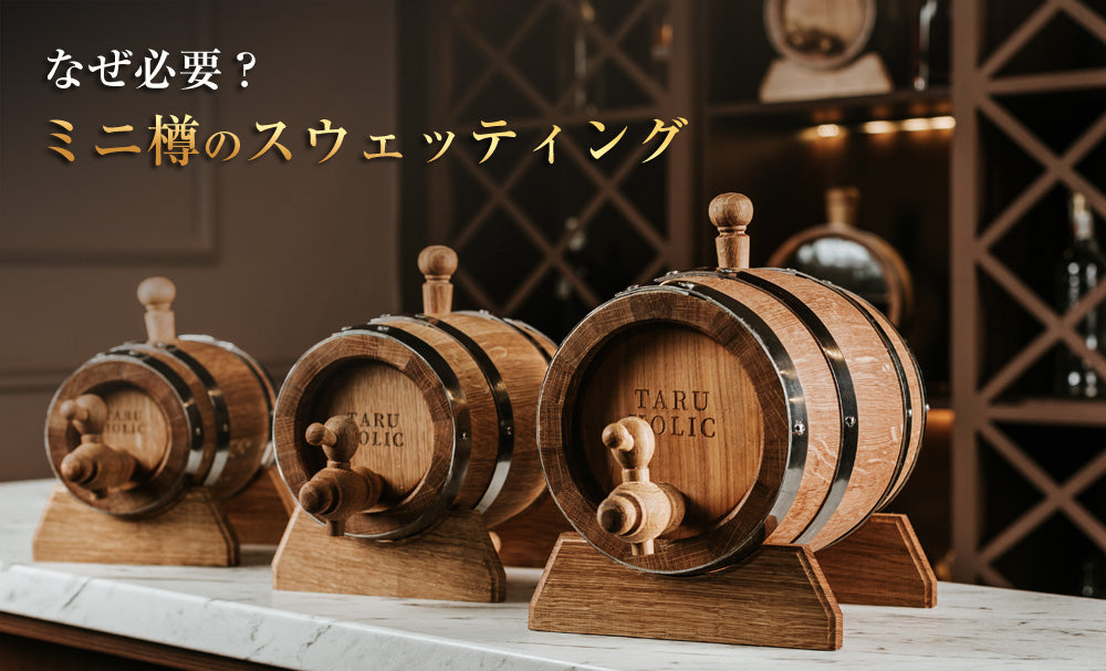 スウェッティングとは？ミニ樽の水張りが必要な理由と完了判断（B-004）