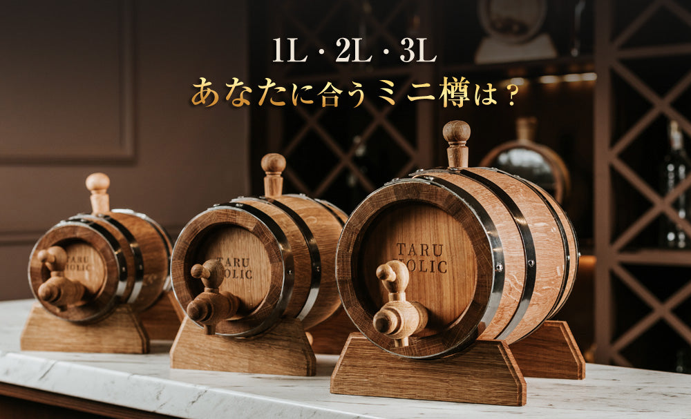 ミニ樽のサイズ選び｜1L・2L・3Lの違いと自分に合う容量（B-009）