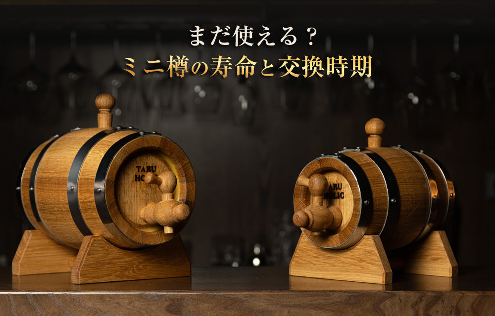ミニ樽の寿命と交換時期｜再スウェッティングでも漏れる場合の判断（B-010）