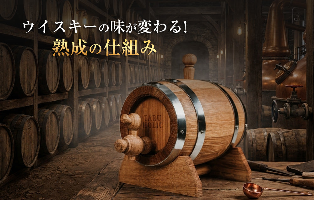 なぜミニ樽でウイスキーの味が変わる？家庭熟成の仕組みを解説（C-001）