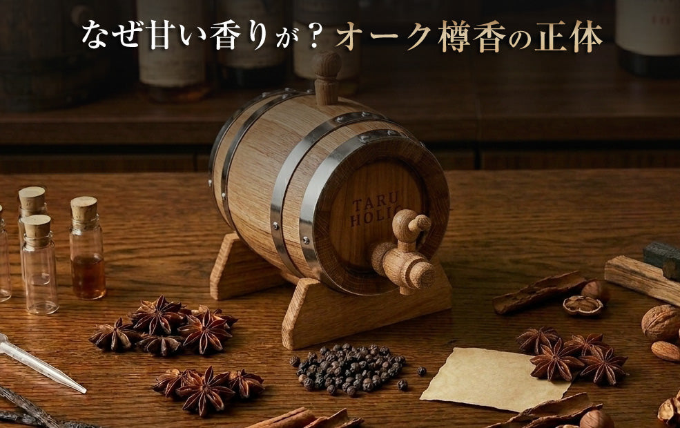 オーク樽で生まれる香りとは？バニラ・キャラメル・スパイスの正体（C-002）