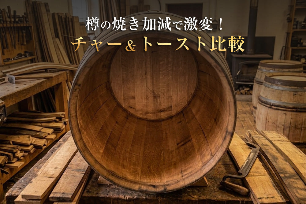 チャーとトーストの違い｜樽の焼き方でウイスキーはどう変わる？（C-005）