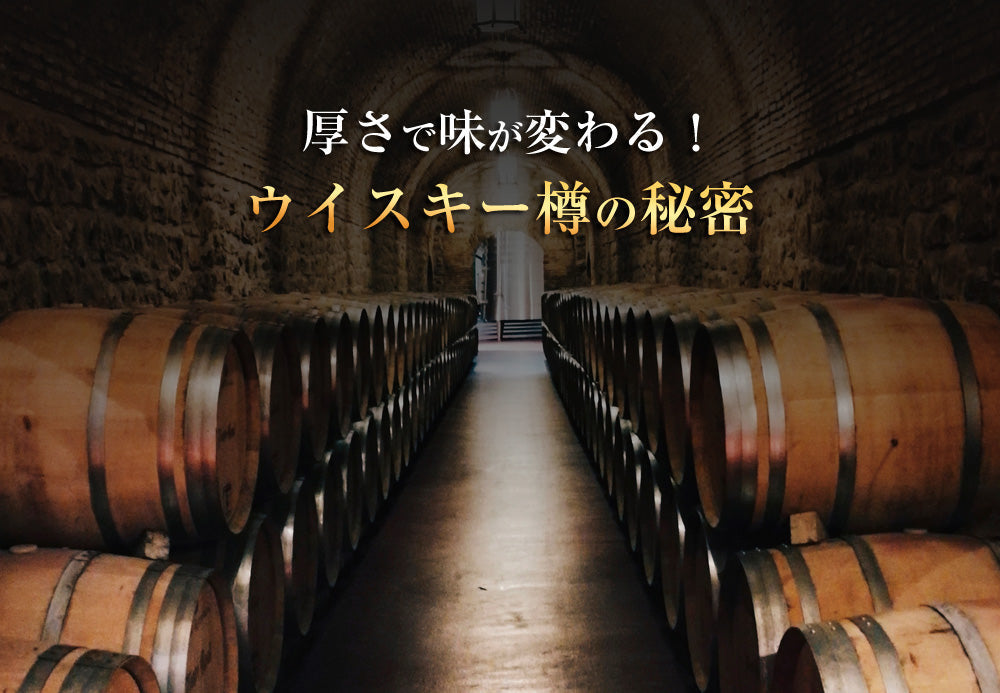 ウイスキー樽の厚みと熟成の関係（C-006）