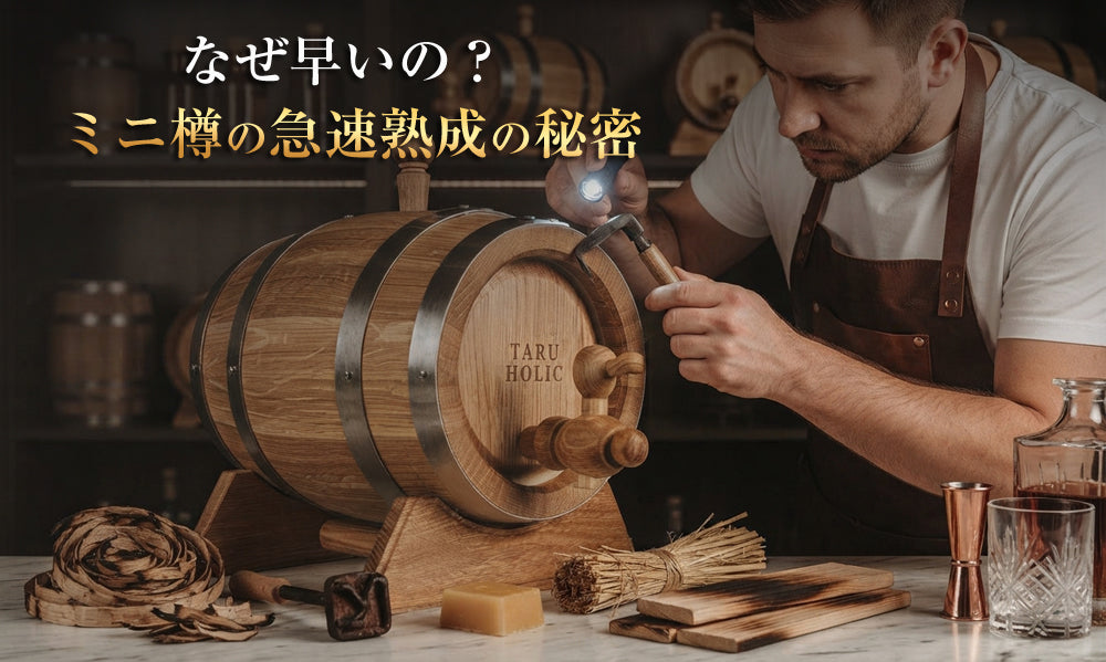 小さい樽ほど熟成が早い？ミニ樽の容量と木材の接触面積の関係（C-007）