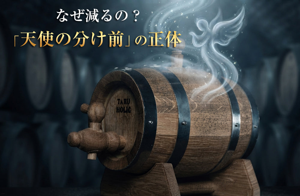 天使の分け前とは？家庭用ミニ樽でウイスキーが減る理由（C-009）