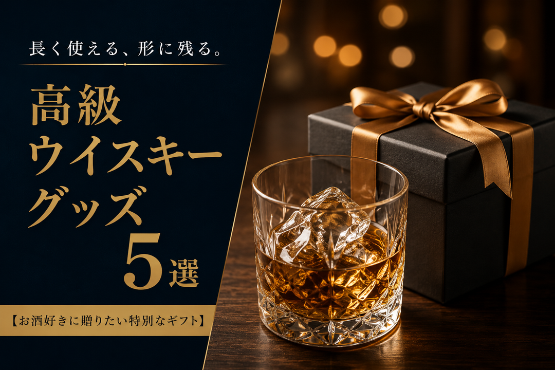 長く使える、形に残る。高級ウイスキーグッズ5選【お酒好きに贈りたい特別なギフト】