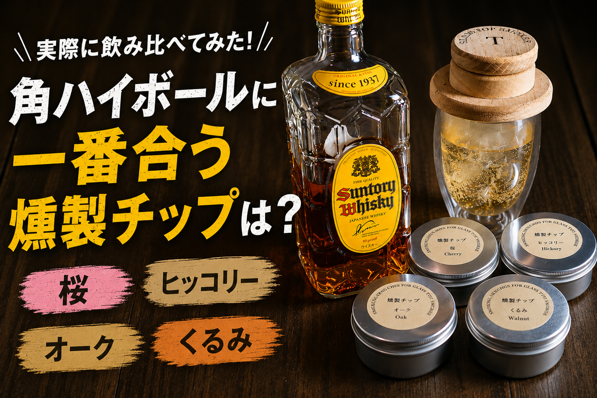 角ハイに一番合う燻製チップは？4種類を実際に飲み比べて検証してみた【桜・ヒッコリー・オーク・クルミ】