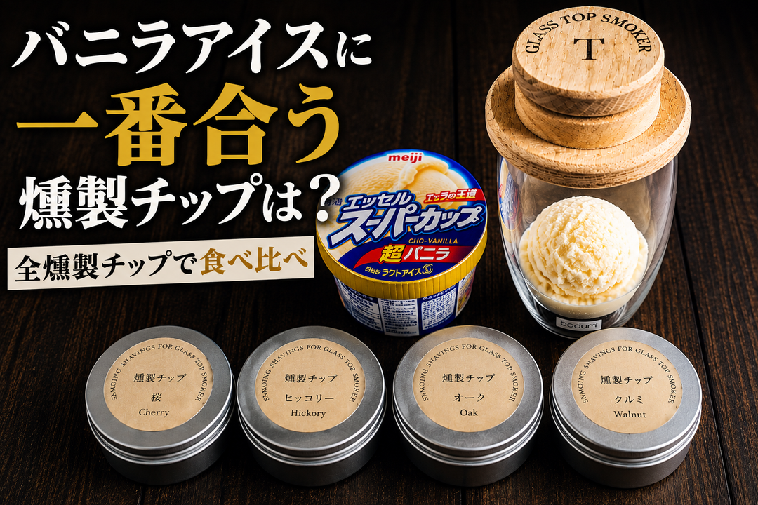 【検証】バニラアイスに一番合う燻製チップは？4種類を食べ比べ！スタッフが選んだNo.1は？
