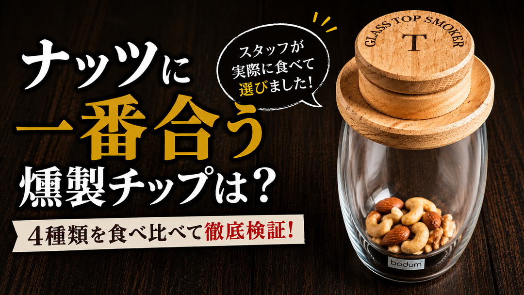【検証】ナッツに一番合う燻製チップは？4種類を食べ比べ！スタッフが選んだNo.1は？