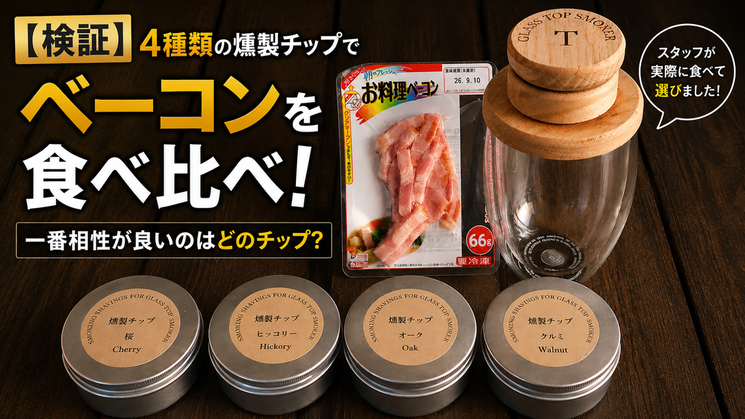 ベーコンに一番合う燻製チップは？4種類を食べ比べ！スタッフが選んだNo.1は？
